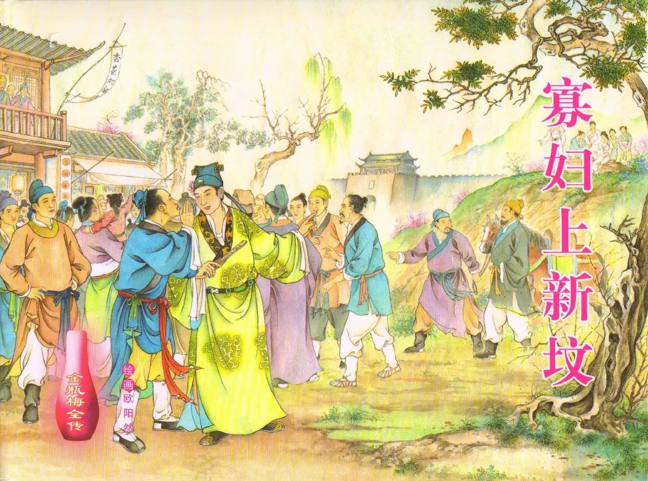 金瓶梅全传 五十四 寡妇上新坟 - Page 1