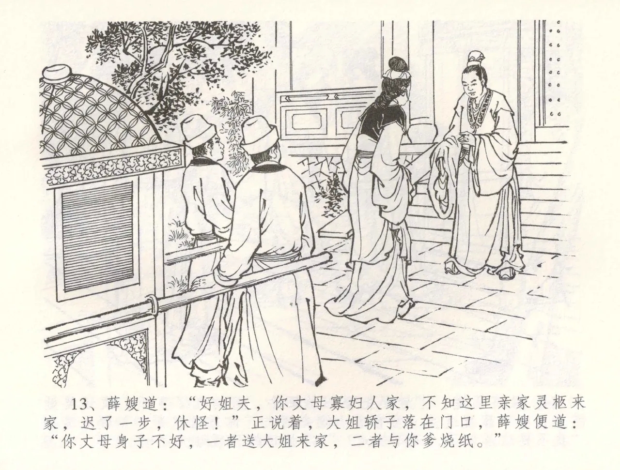 金瓶梅全传 五十四 寡妇上新坟 - Page 16