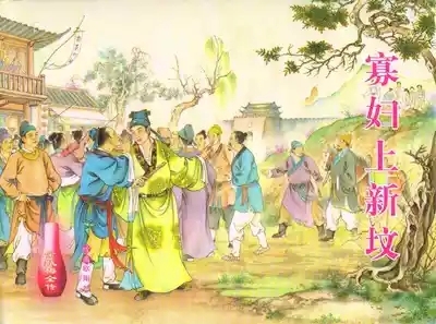 金瓶梅全传 五十四 寡妇上新坟 1