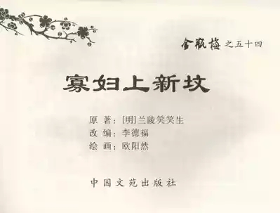 金瓶梅全传 五十四 寡妇上新坟 2