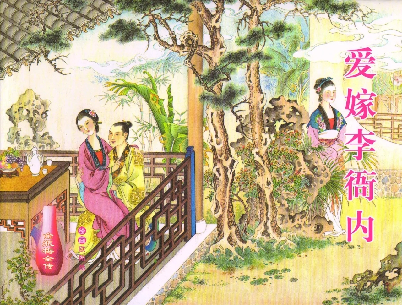 金瓶梅全传 五十五 爱嫁李衙内 - Page 1