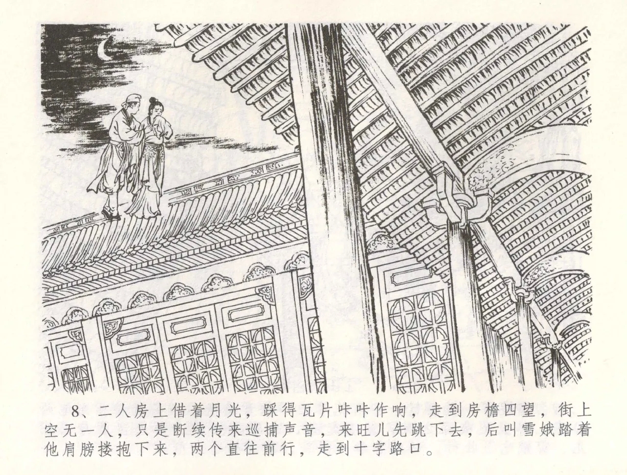 金瓶梅全传 五十五 爱嫁李衙内 - Page 11