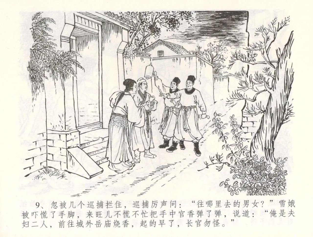 金瓶梅全传 五十五 爱嫁李衙内 - Page 12