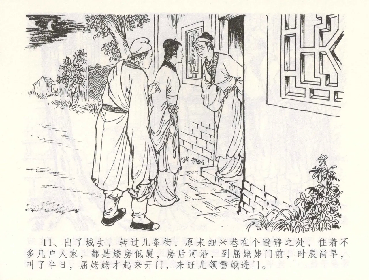 金瓶梅全传 五十五 爱嫁李衙内 - Page 14