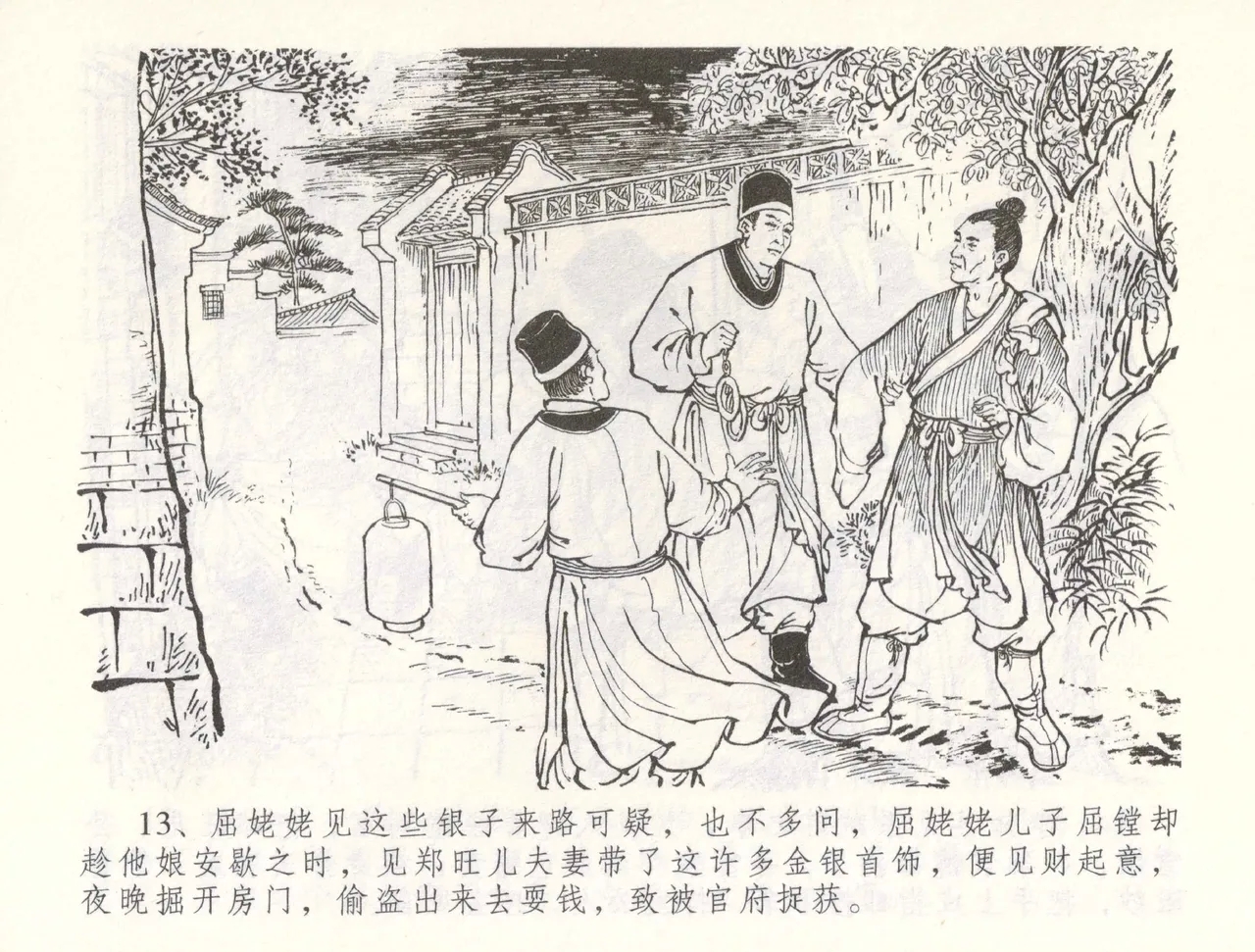 金瓶梅全传 五十五 爱嫁李衙内 - Page 16