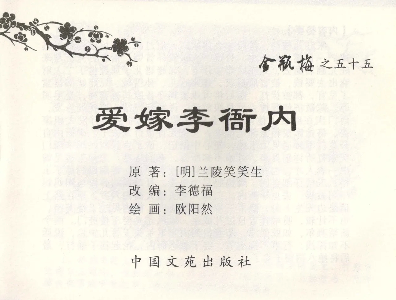 金瓶梅全传 五十五 爱嫁李衙内 - Page 2