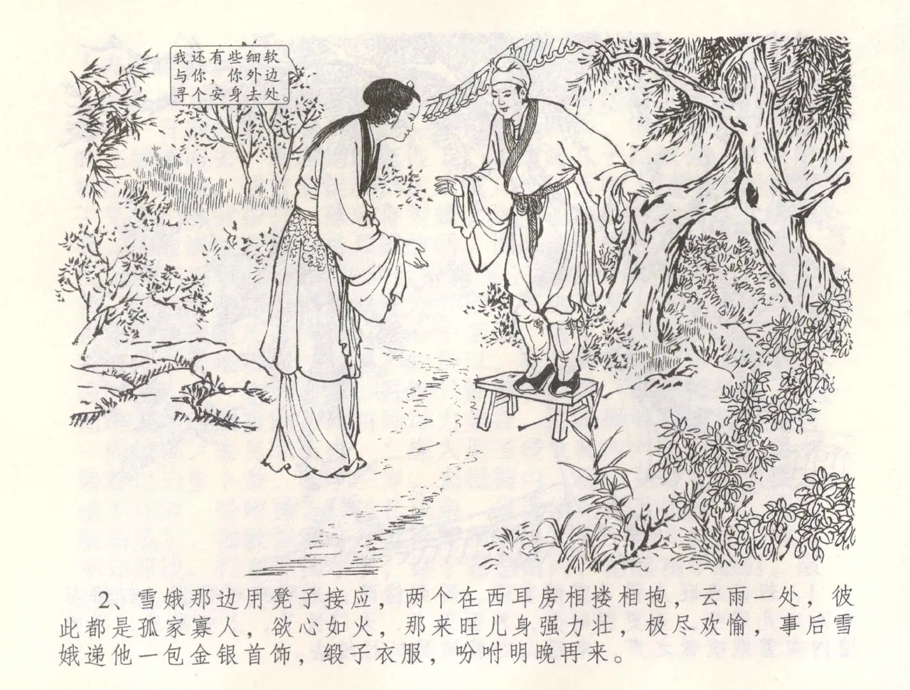 金瓶梅全传 五十五 爱嫁李衙内 - Page 5