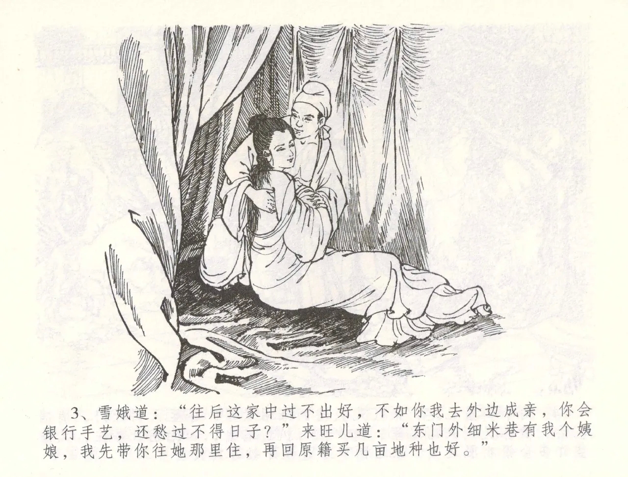 金瓶梅全传 五十五 爱嫁李衙内 - Page 6