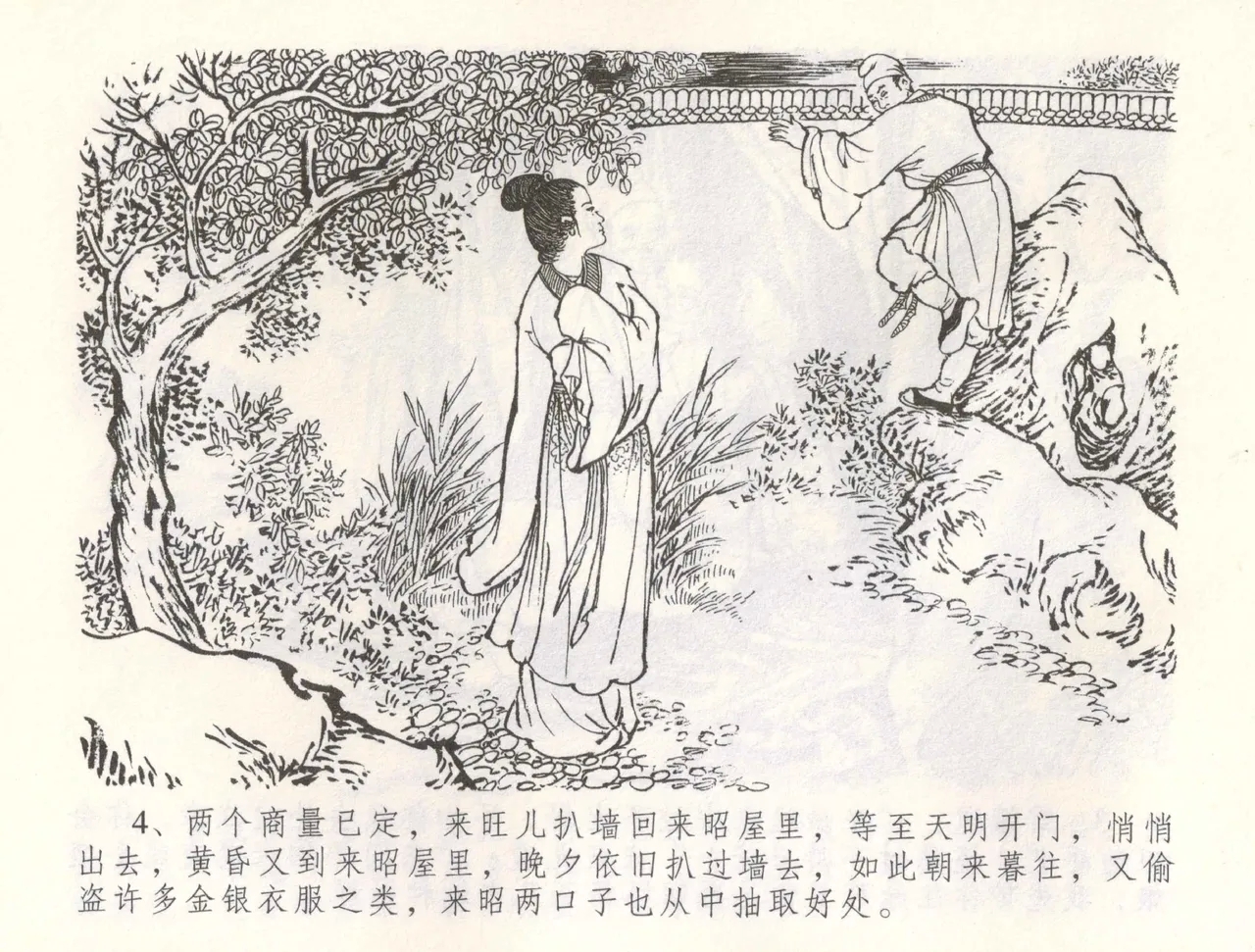 金瓶梅全传 五十五 爱嫁李衙内 - Page 7