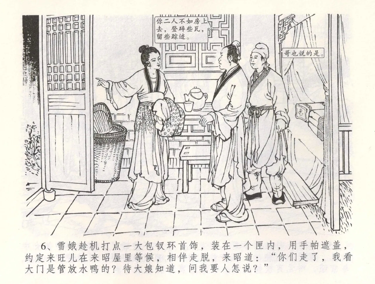 金瓶梅全传 五十五 爱嫁李衙内 - Page 9