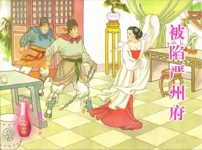 金瓶梅全传 五十六 被陷严周府 1