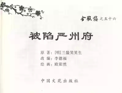 金瓶梅全传 五十六 被陷严周府 2