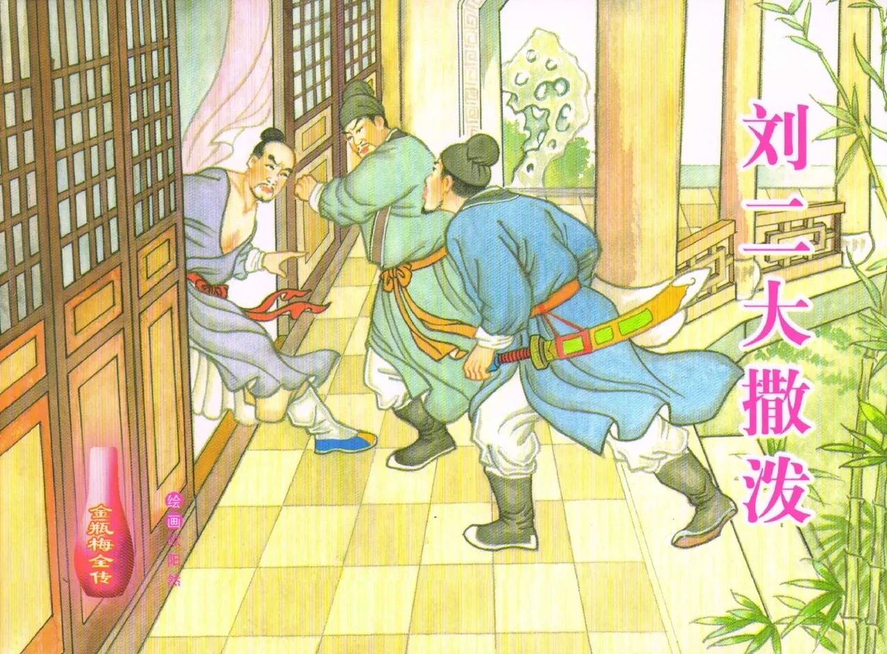 金瓶梅全传 五十七 刘二大撒泼 - Page 1