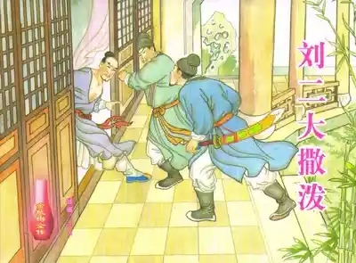 金瓶梅全传 五十七 刘二大撒泼 1