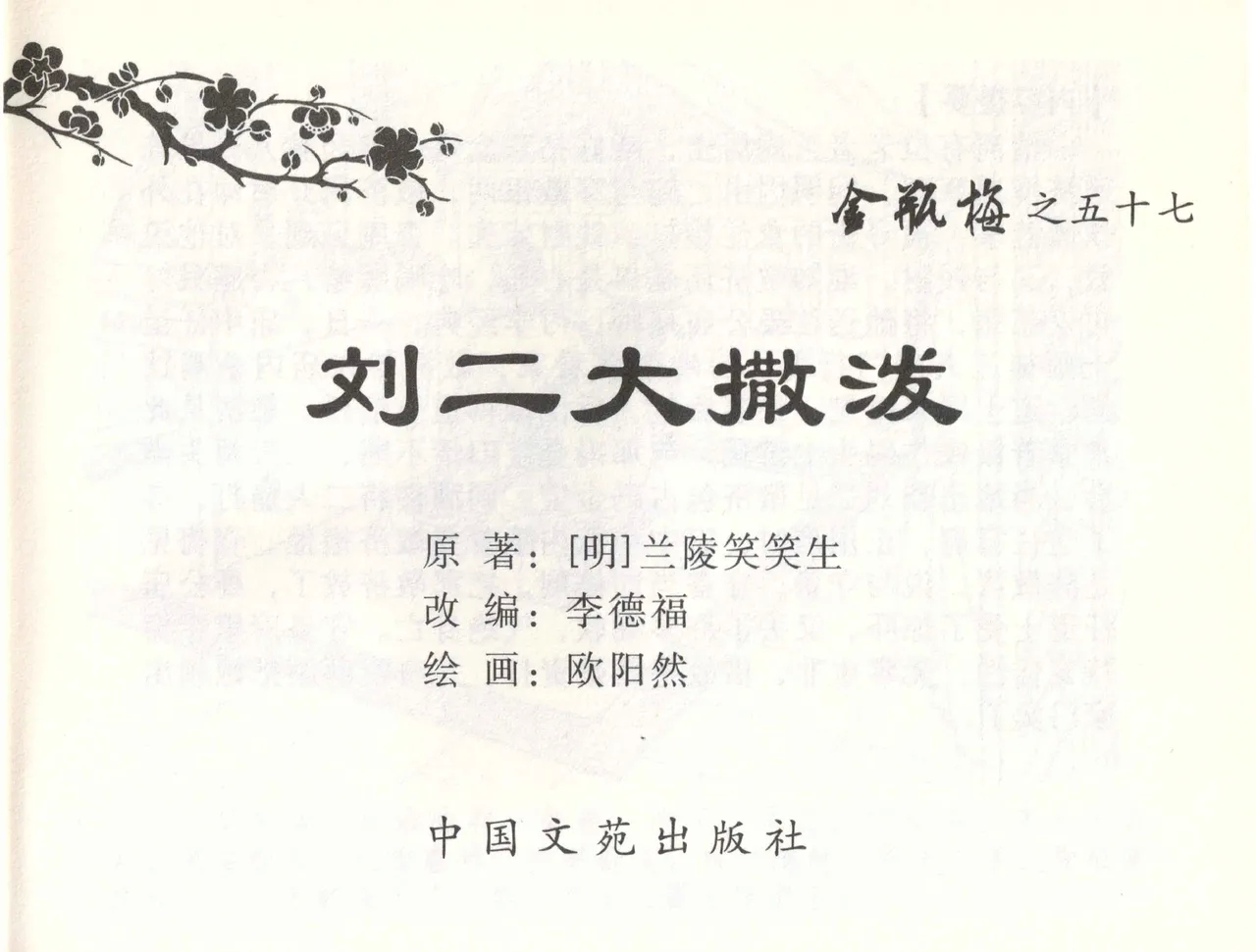 金瓶梅全传 五十七 刘二大撒泼 - Page 2