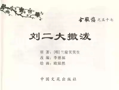 金瓶梅全传 五十七 刘二大撒泼 2