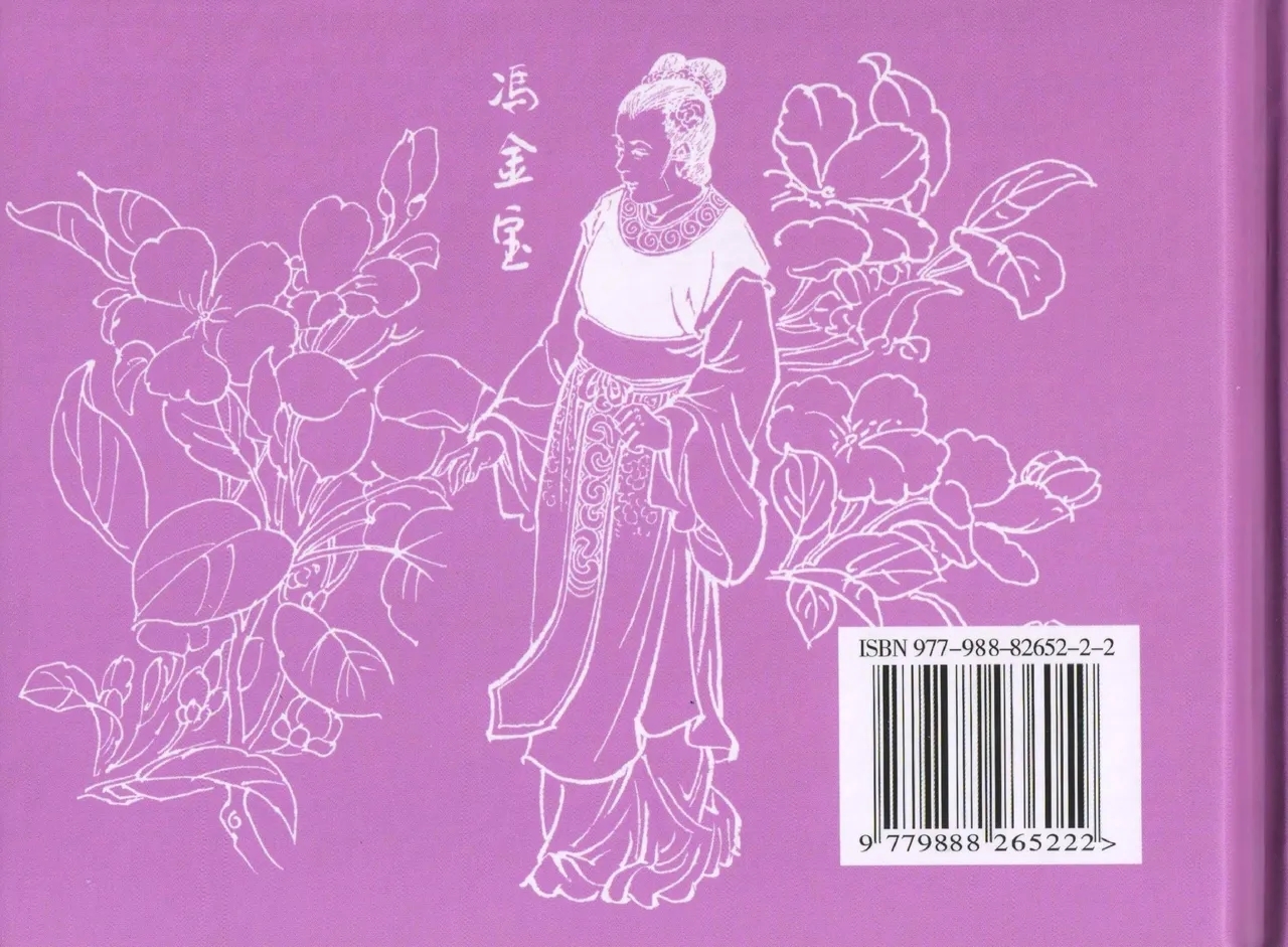 金瓶梅全传 五十七 刘二大撒泼 - Page 89