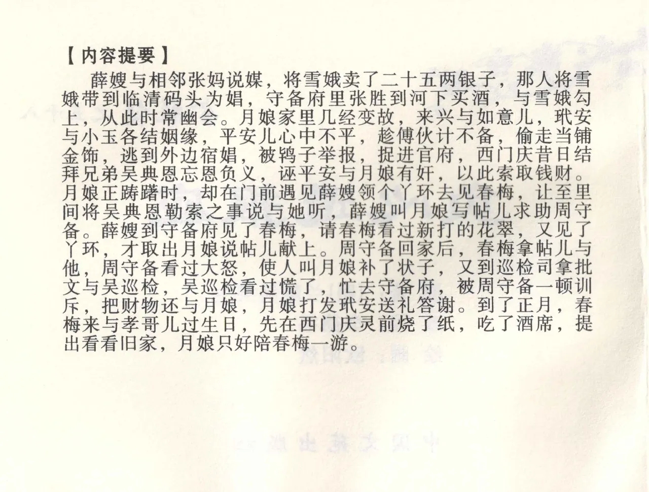 金瓶梅全传 五十八 负心受报应 - Page 3