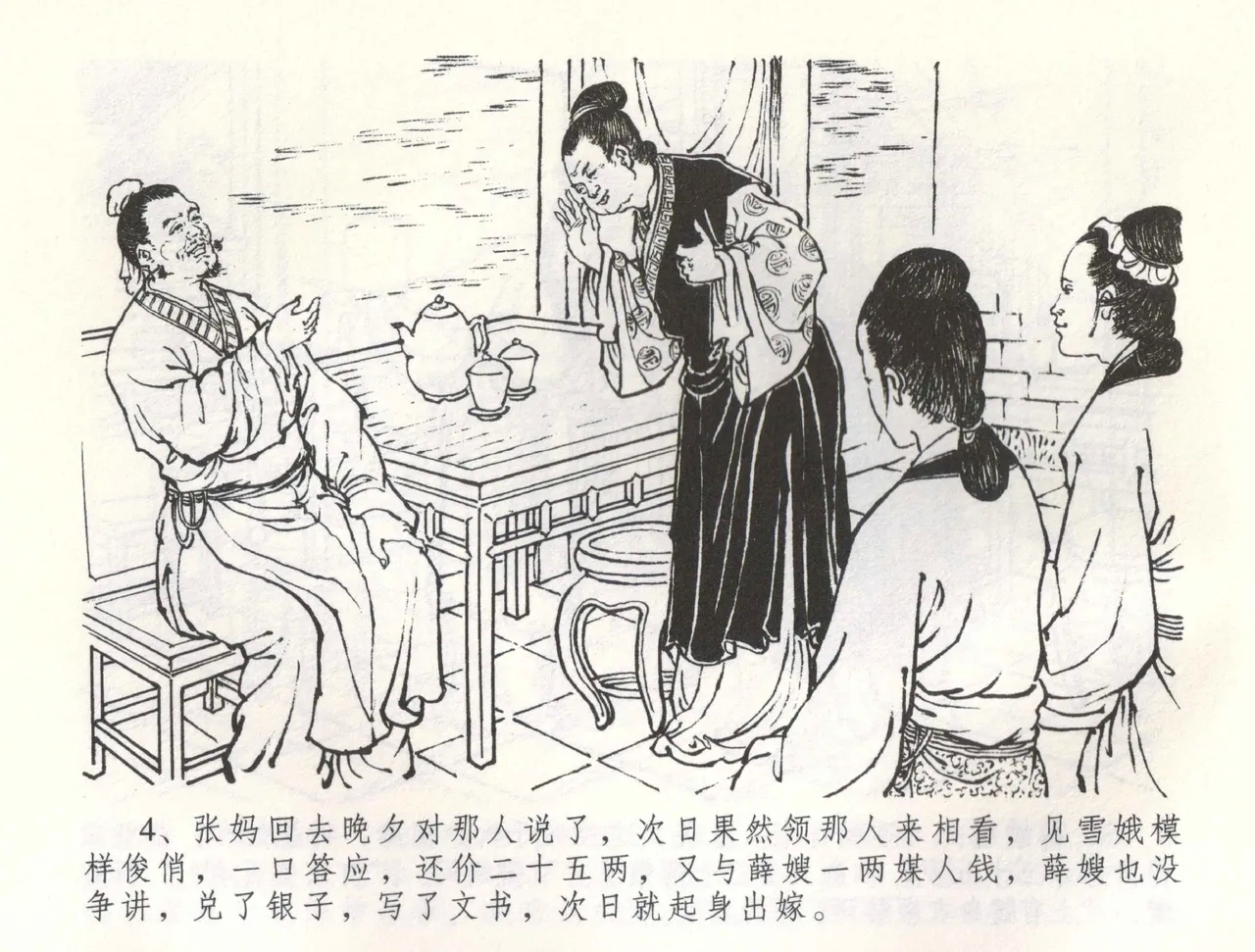 金瓶梅全传 五十八 负心受报应 - Page 7