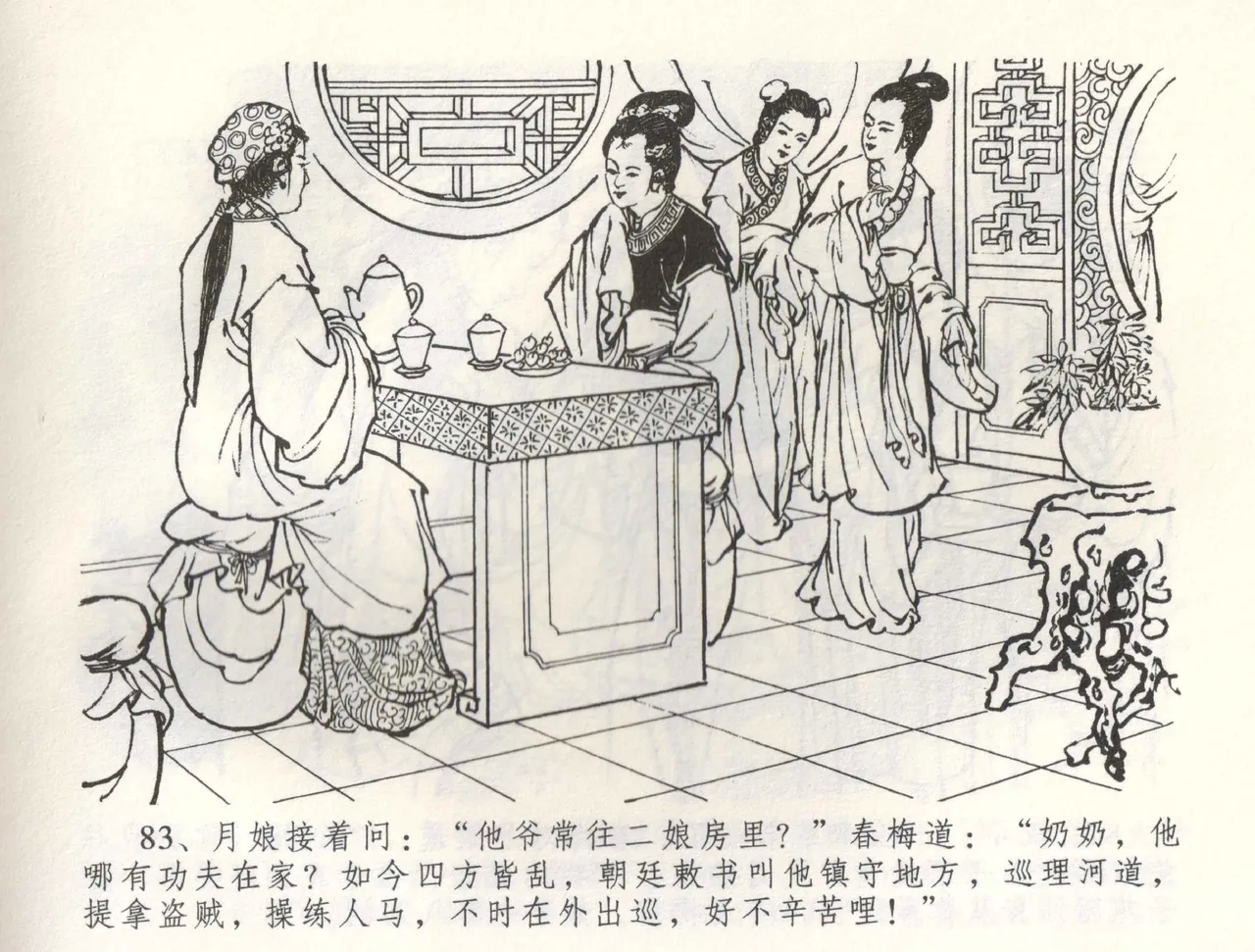 金瓶梅全传 五十八 负心受报应 - Page 86