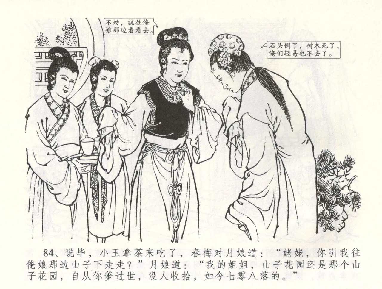 金瓶梅全传 五十八 负心受报应 - Page 87