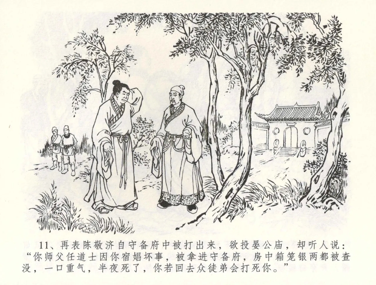 金瓶梅全传 五十九 卖花说姻亲 - Page 14