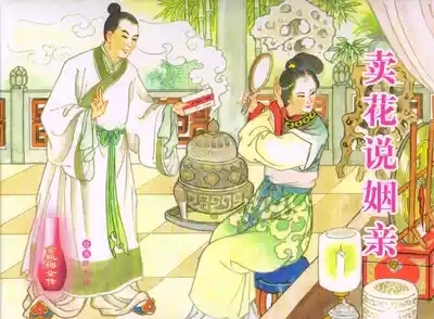 金瓶梅全传 五十九 卖花说姻亲 1