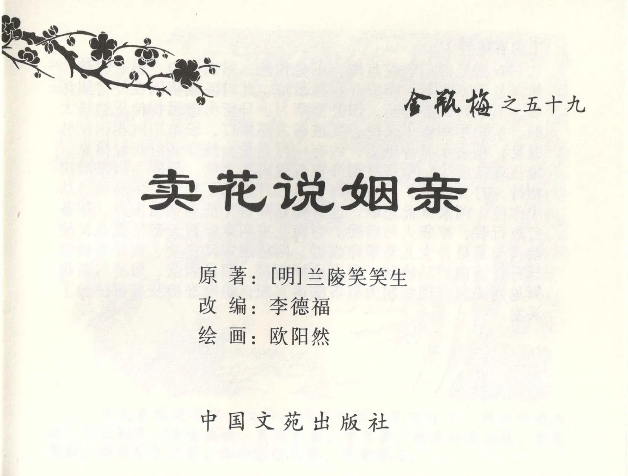 金瓶梅全传 五十九 卖花说姻亲 [中国文苑出版社] - Hentaiaz.com - 2