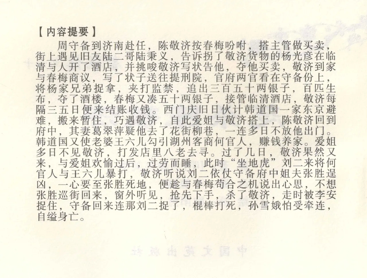 金瓶梅全传 六十 怒杀陈敬济 - Page 3