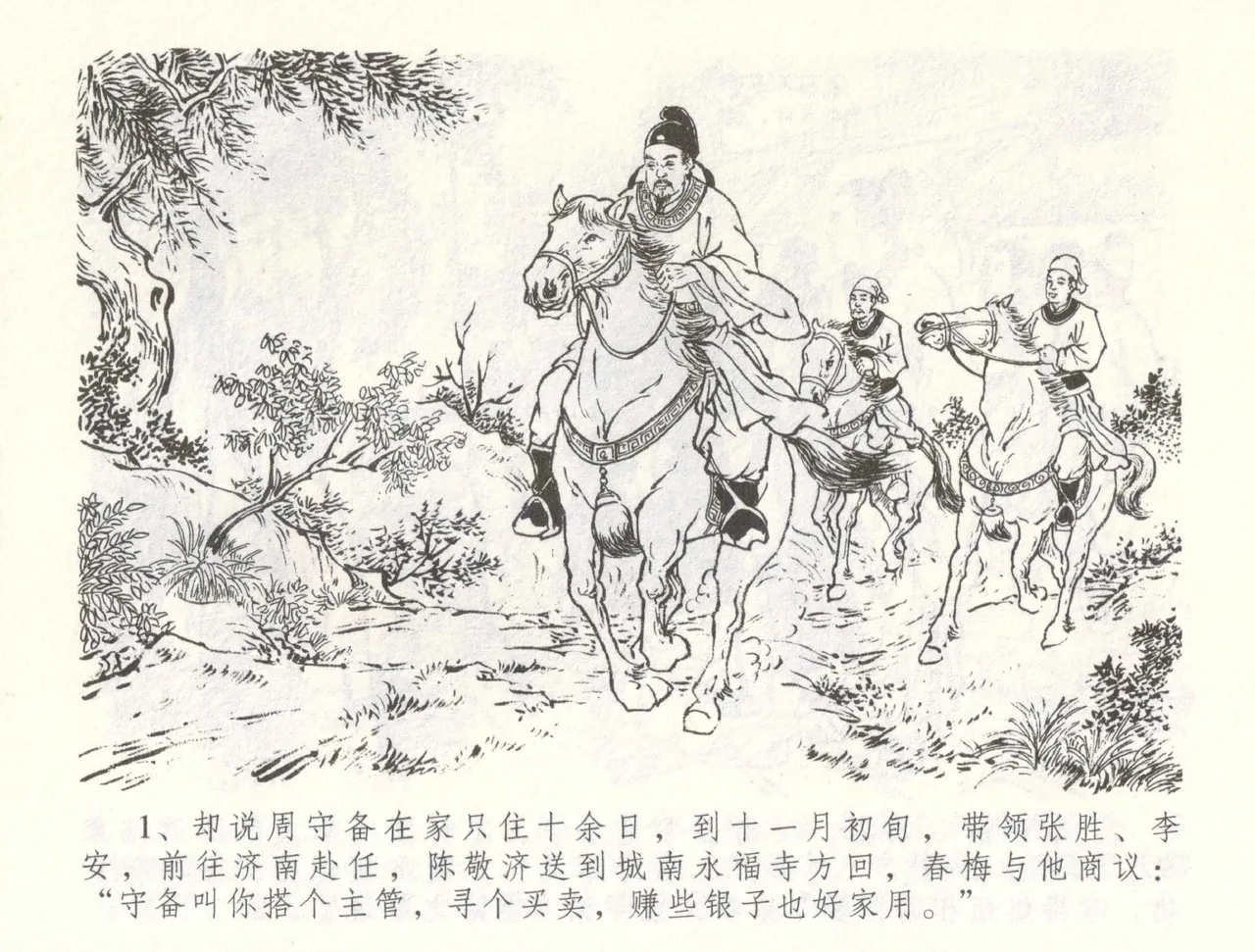 金瓶梅全传 六十 怒杀陈敬济 - Page 4
