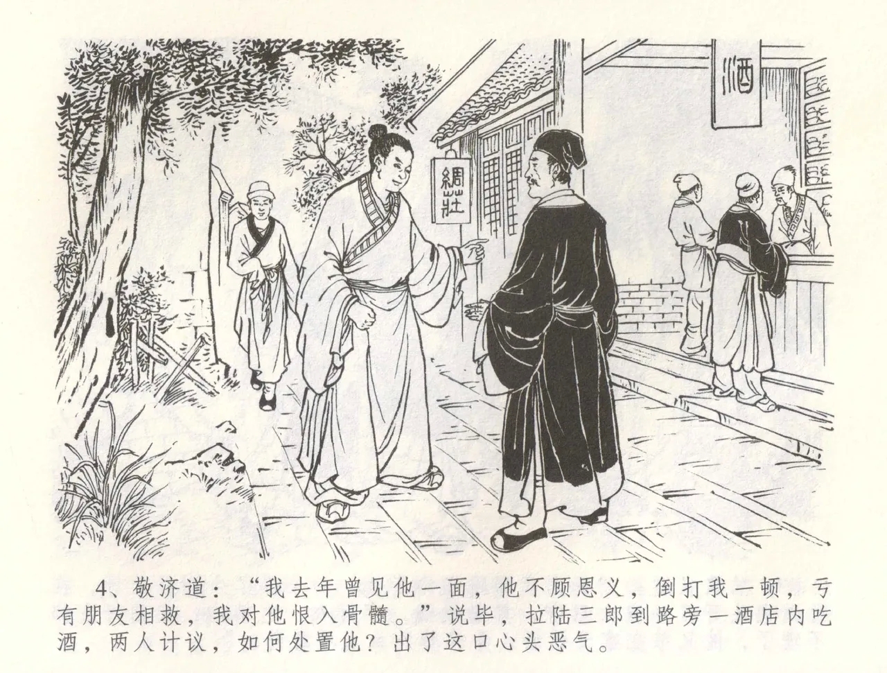 金瓶梅全传 六十 怒杀陈敬济 - Page 7