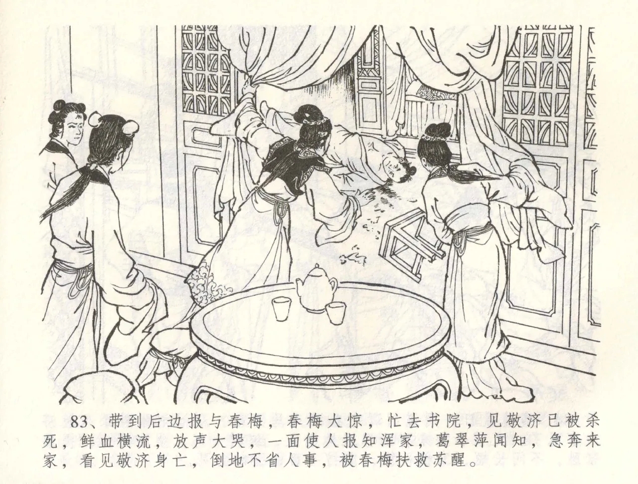 金瓶梅全传 六十 怒杀陈敬济 - Page 86