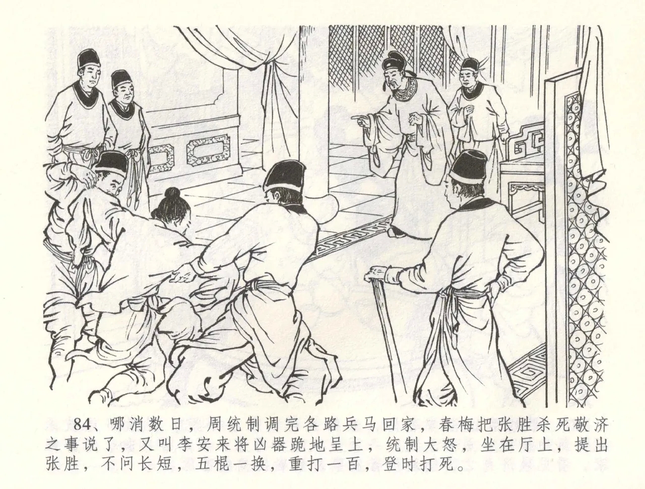 金瓶梅全传 六十 怒杀陈敬济 - Page 87