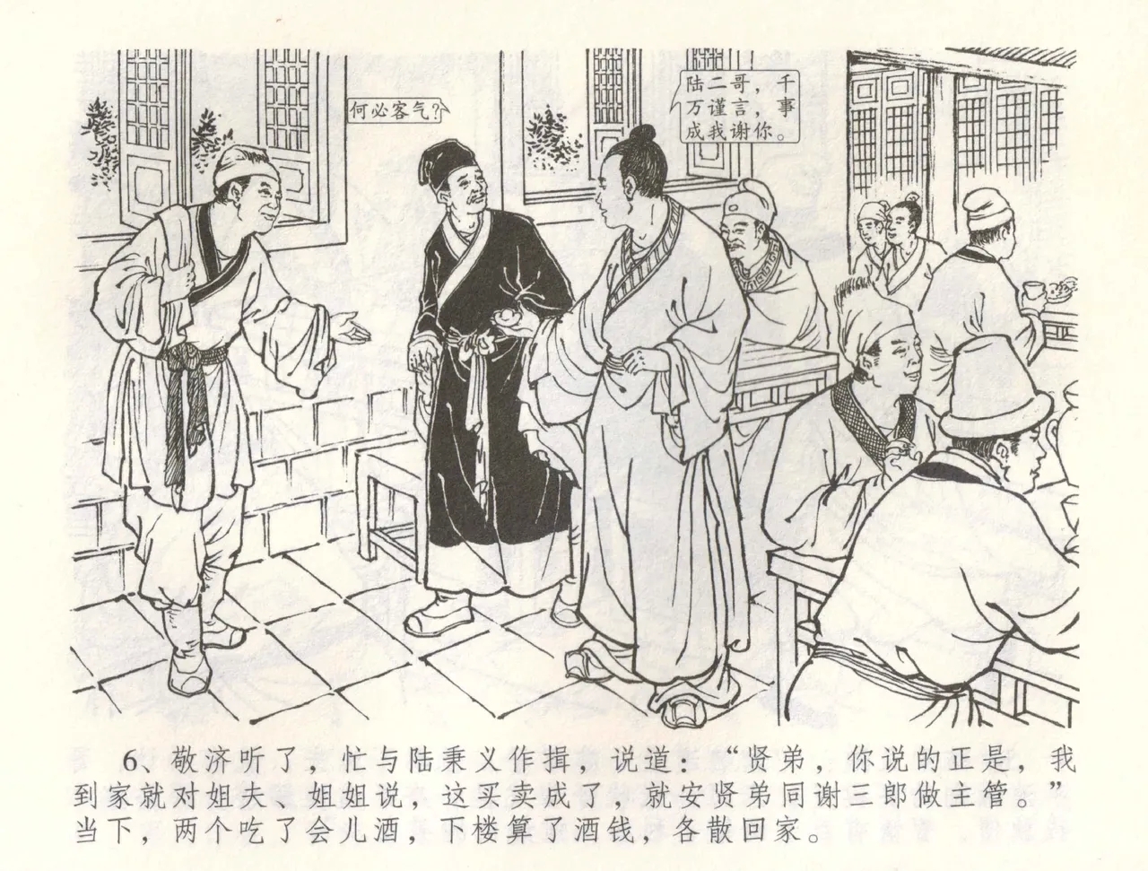 金瓶梅全传 六十 怒杀陈敬济 - Page 9