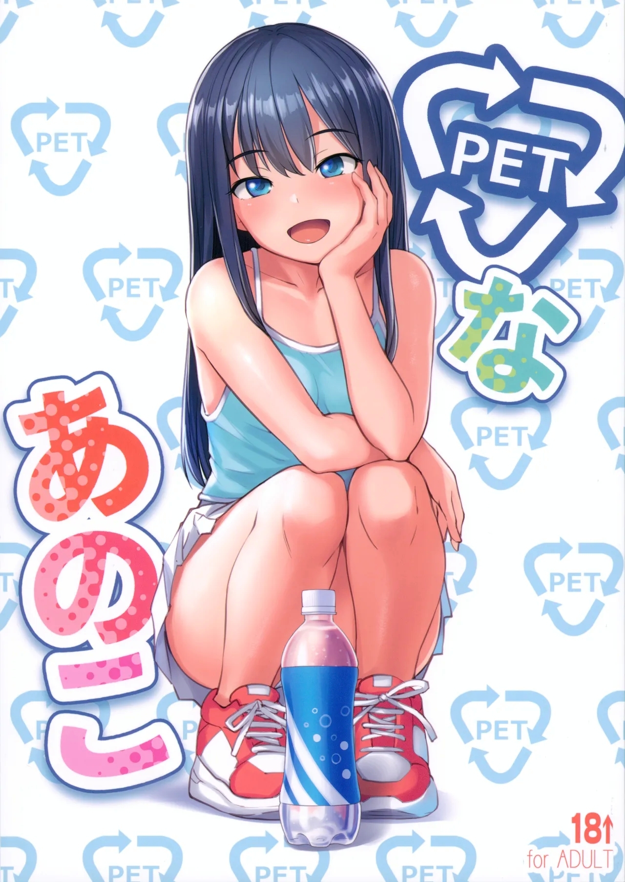 (C104) [AskRay (ぼっしぃ)] PETなあのこ - Hentaiaz.com - 1