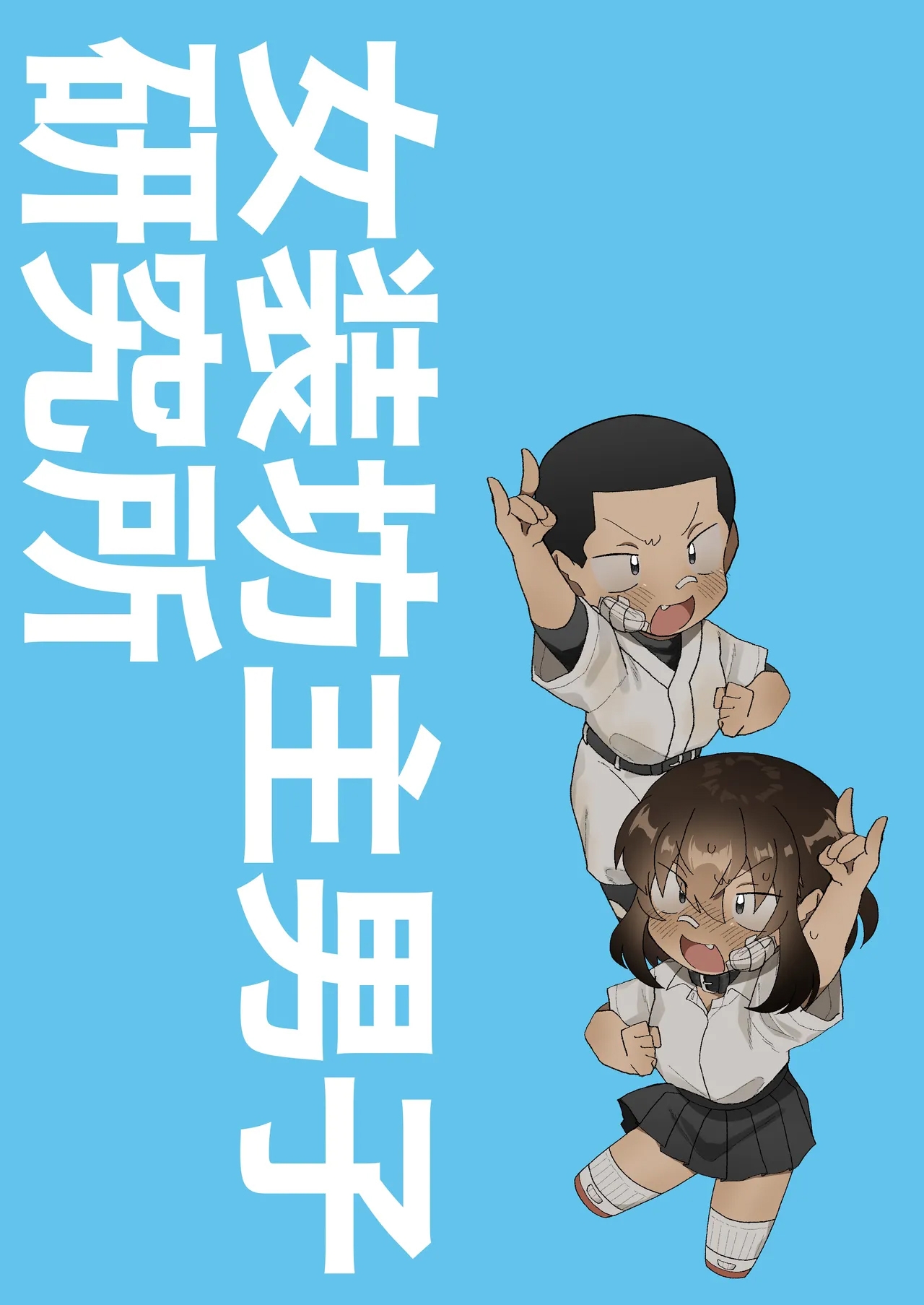 Josou Bouzu Danshi o Rachitte!! + Yakyuubu Bouzu Danshi ga Sansuke Beit  Suru Manga 1