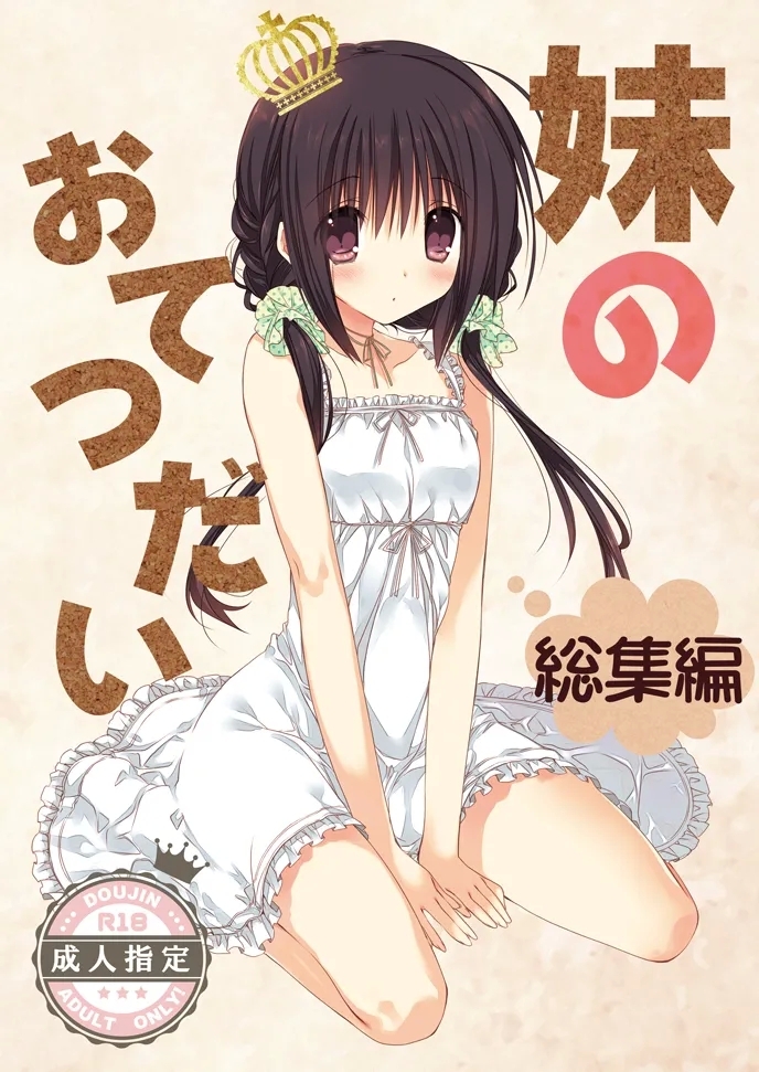 Imouto no Otetsudai Soushuuhen 0