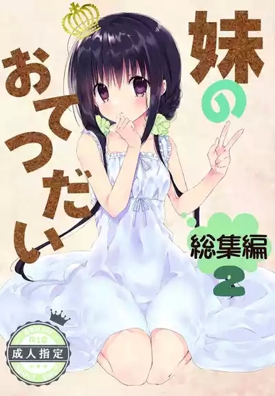 Imouto no Otetsudai Soushuuhen 2 1