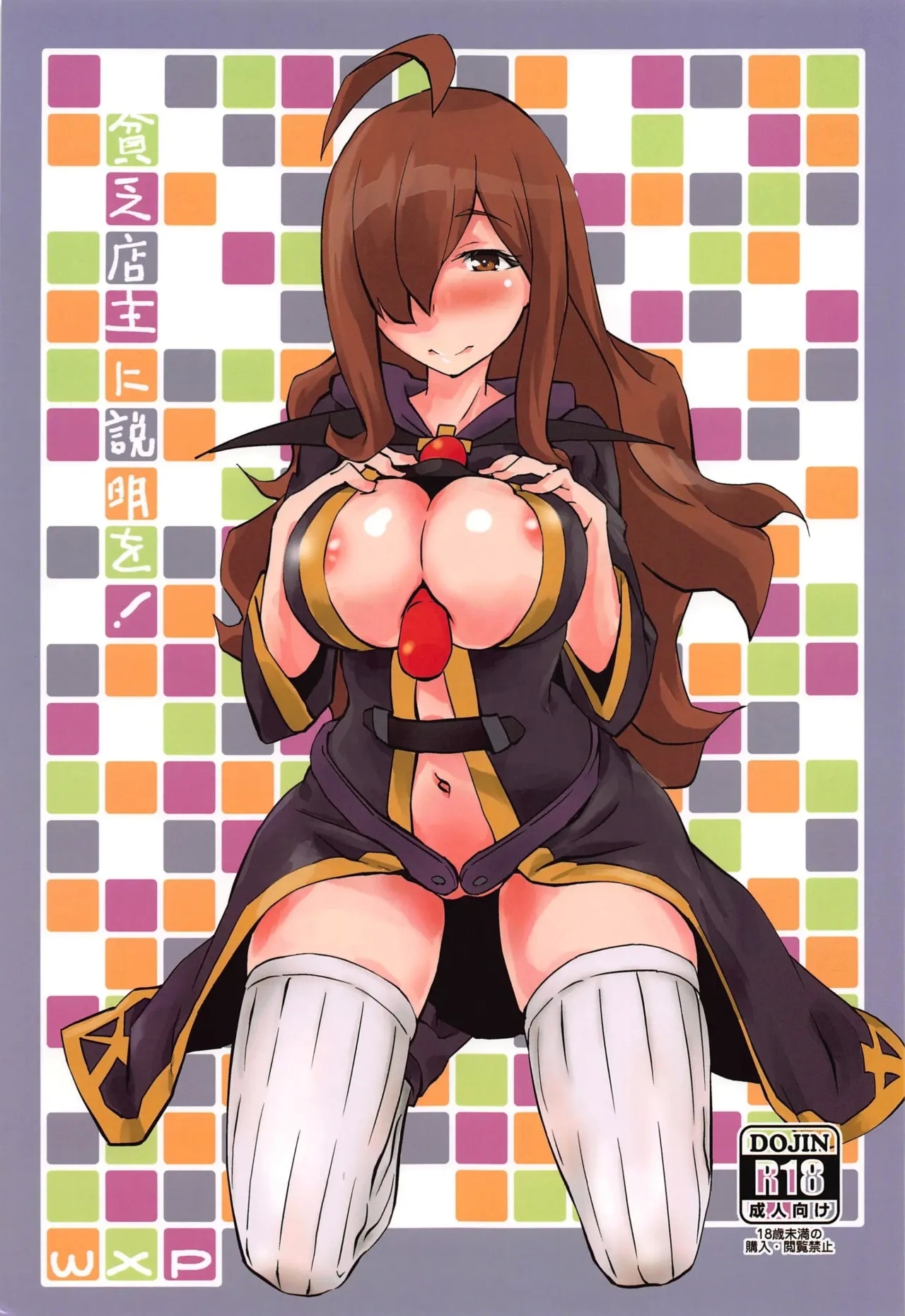 (広島コミケ229) [wxpLabo (wxp)] 貧乏店主に説明を! (この素晴らしい世界に祝福を!) [中国翻訳] - Hentaiaz.com - 1