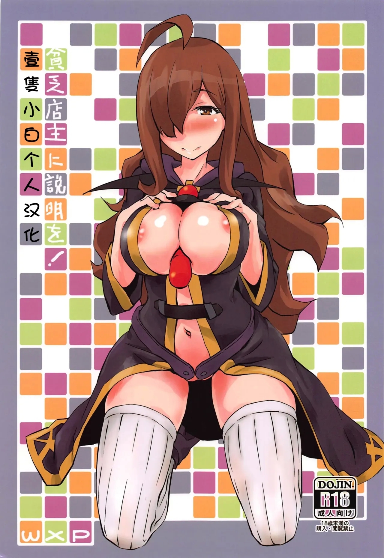 (広島コミケ229) [wxpLabo (wxp)] 貧乏店主に説明を! (この素晴らしい世界に祝福を!) [中国翻訳] - Hentaiaz.com - 2