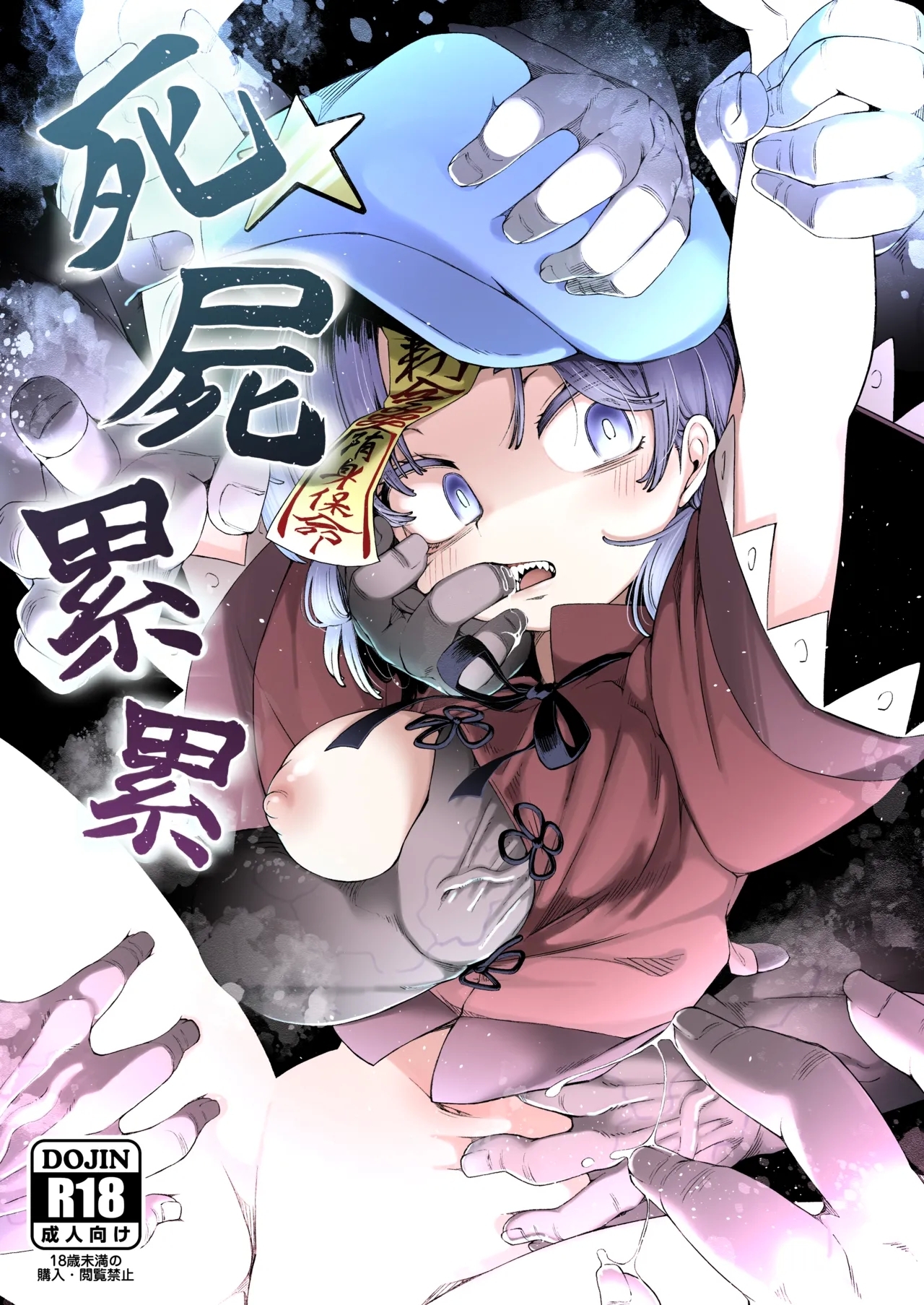 [クサリカケメロン (鹿味噌。)] 死屍累累 (東方Project) [中国翻訳] [DL版] - Hentaiaz.com - 1