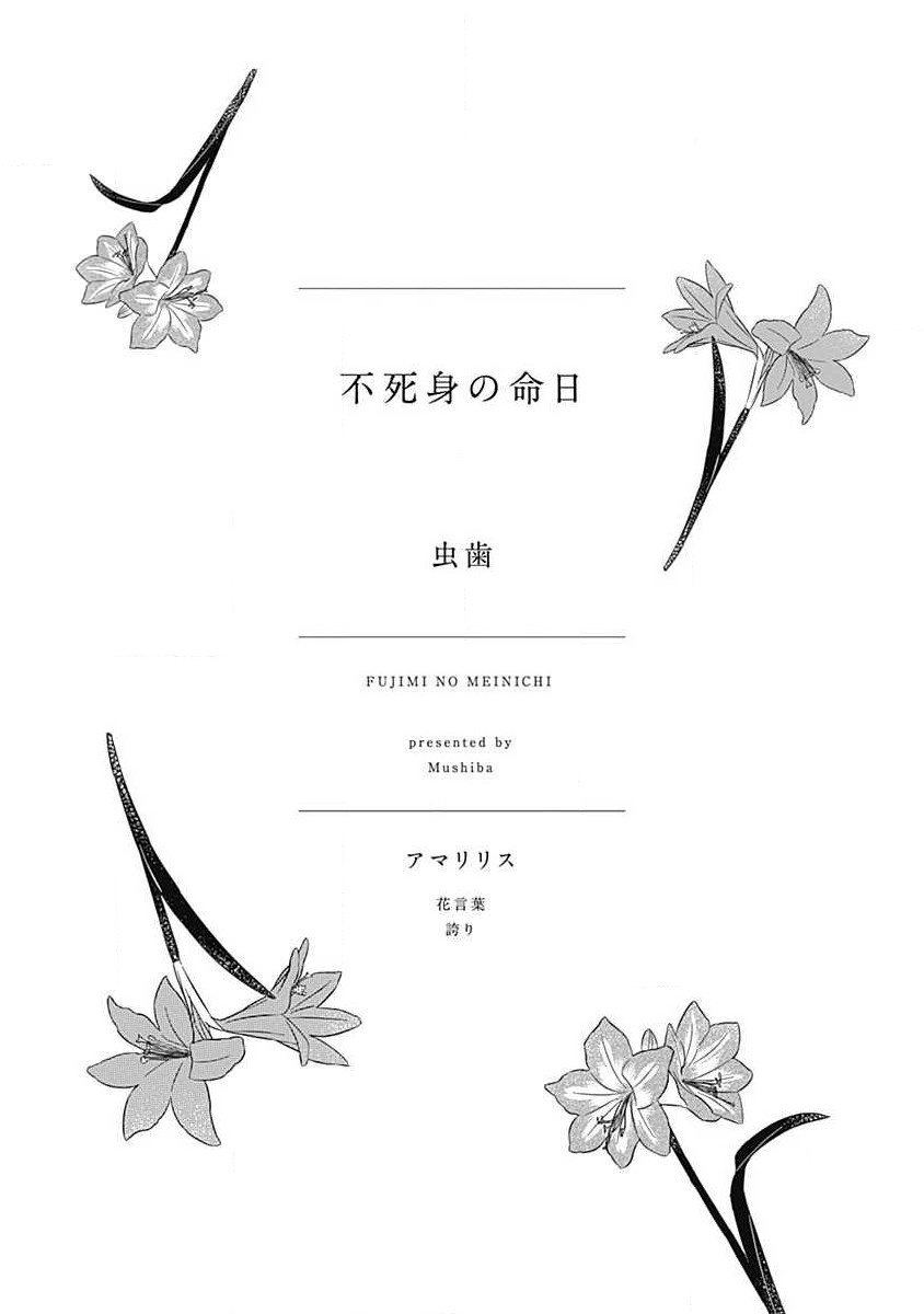 Fujimi no Meinichi | 不死身的忌日 Ch. 1-3 2