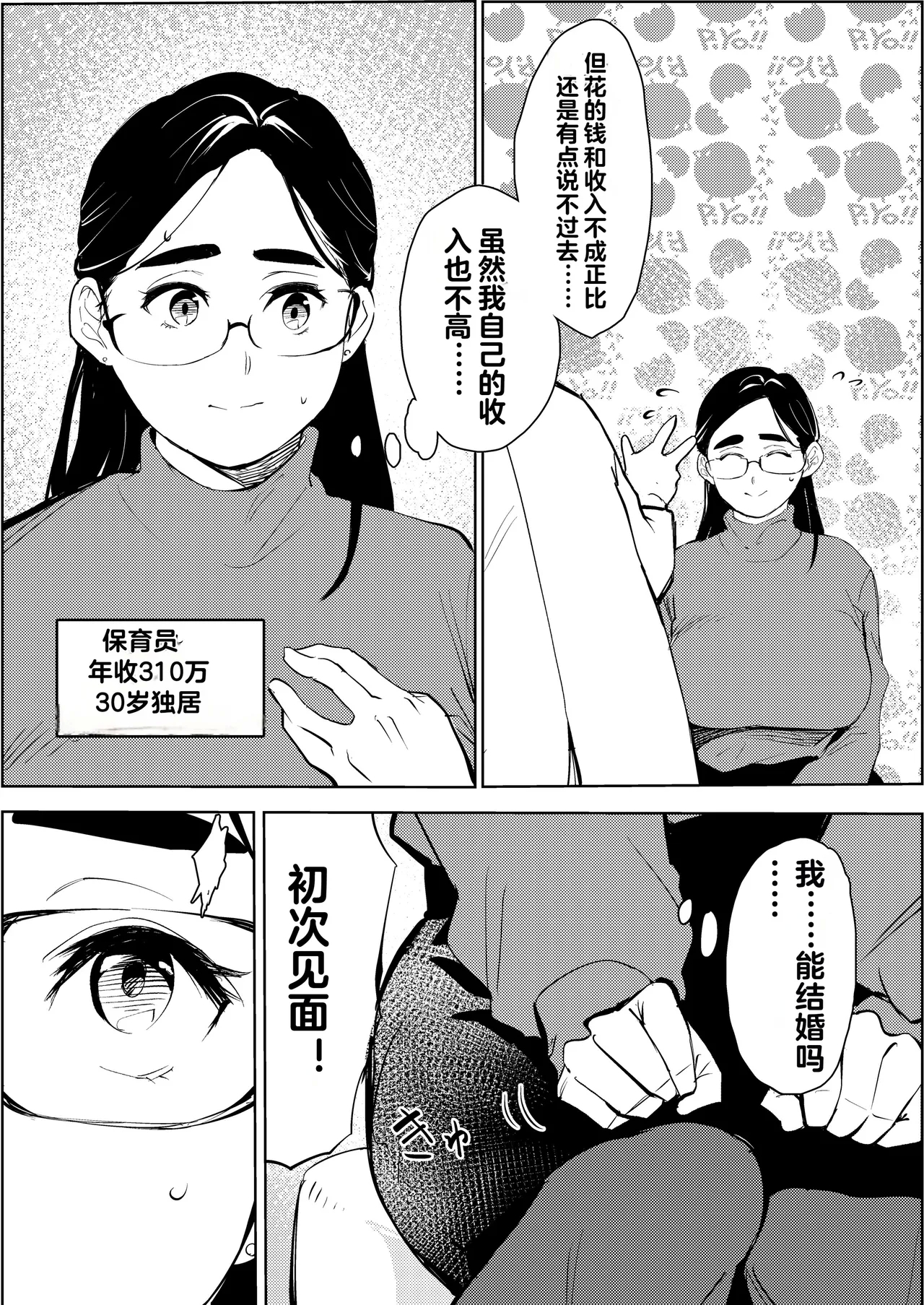 30-Sai Hoikushi Konkatsu Party de Deatta Yarimoku  ni Jinsei Dainashi ni Sareru - Page 4