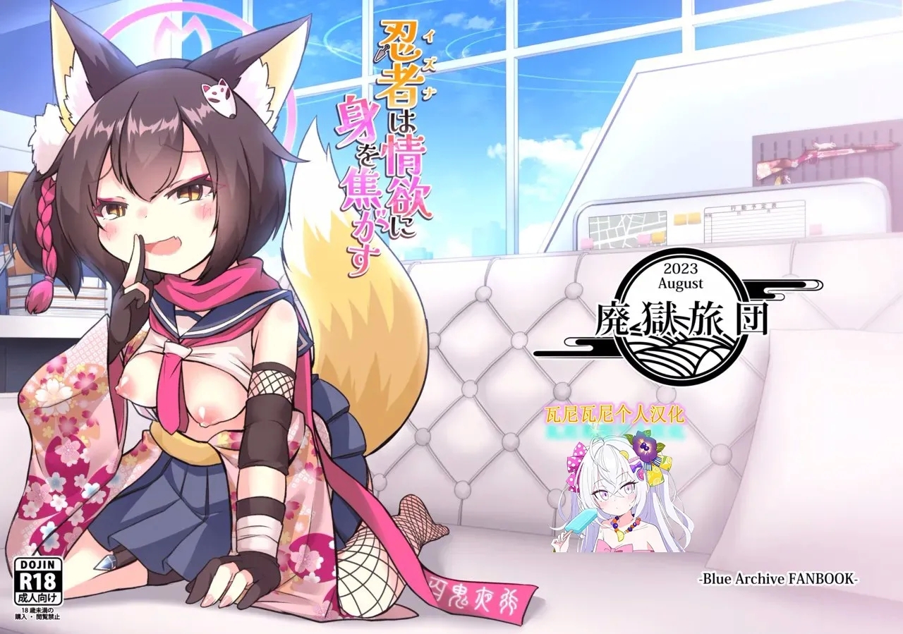 [廃獄旅団 (烏丸あみる)] 忍者(イズナ)は情欲に身を焦がす (ブルーアーカイブ) [中国翻訳] [DL版] - Hentaiaz.com - 1