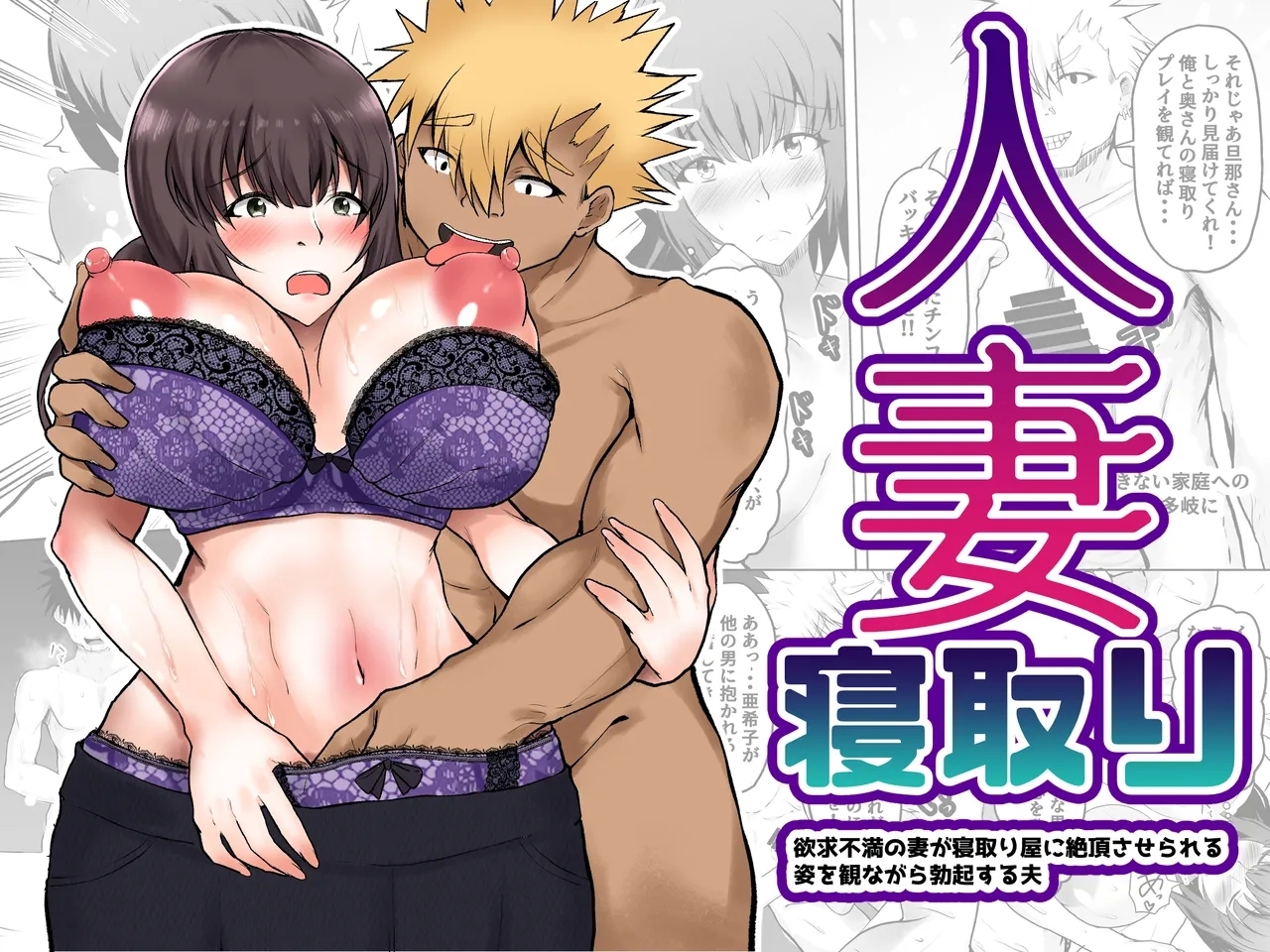 Hitozuma Netori Yokkyuu Fuman no Tsuma ga Netori-ya ni Zecchousaserareru Sugata wo Minagara Bokkisuru Otto 1
