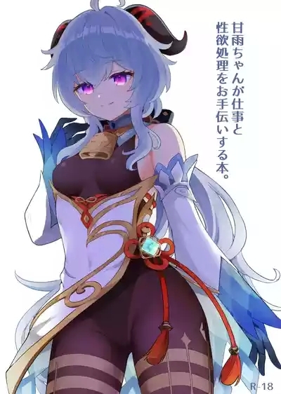 Ganyu-chan ga Shigoto to Seiyoku Shori o Otetsudai suru Hon. 1