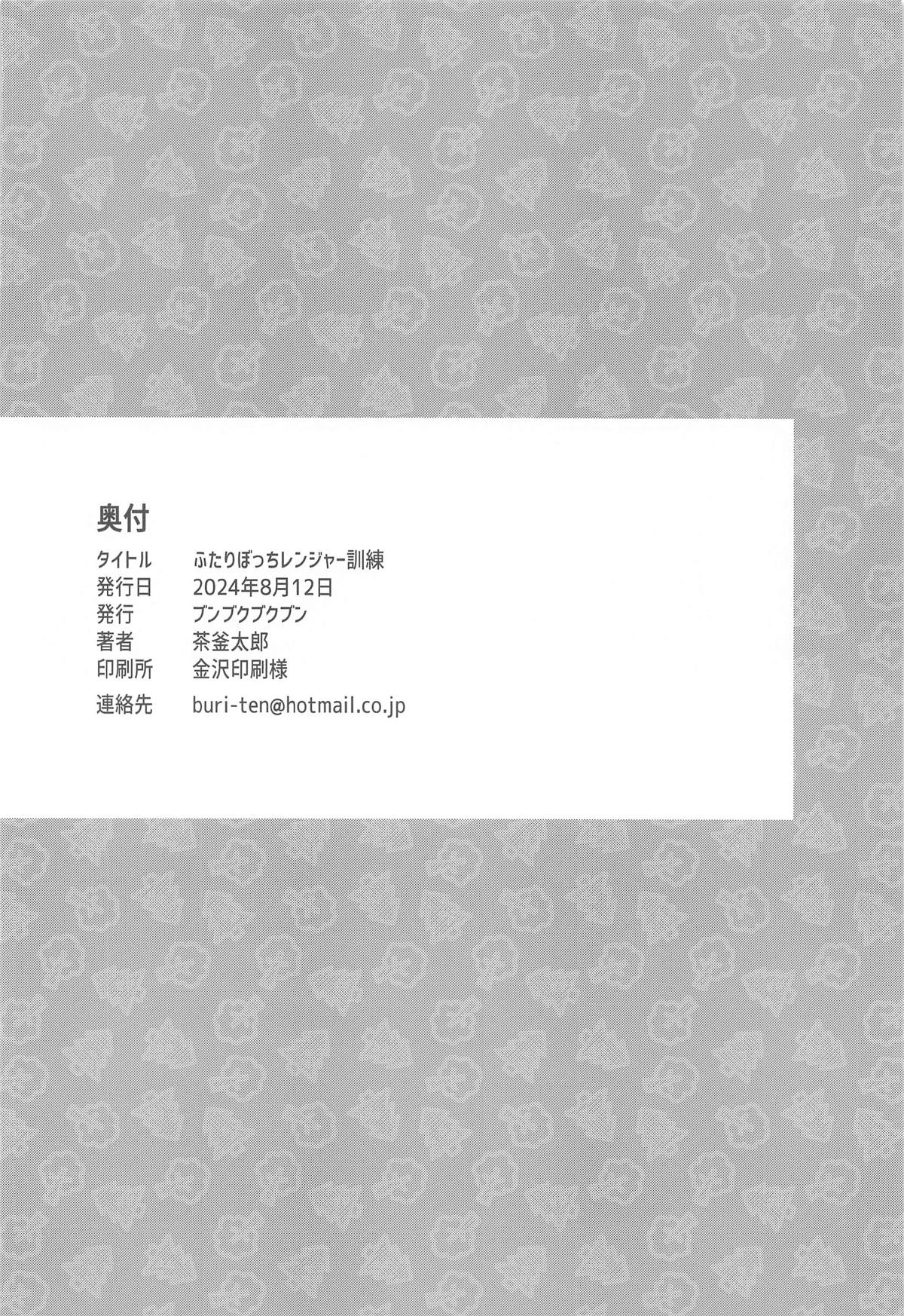 ふたりぼっちレンジャー訓練 36