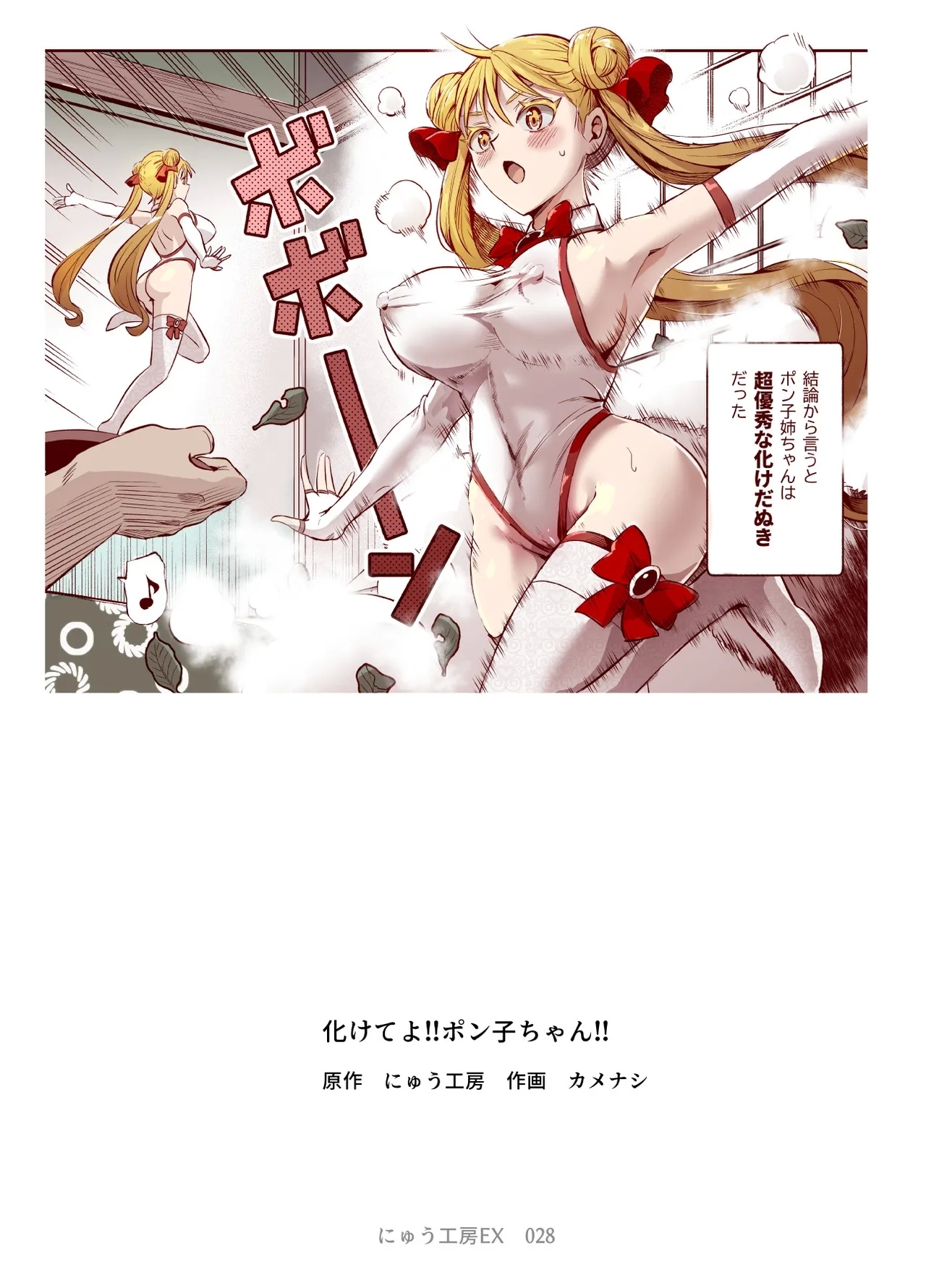 Bakete yo!! Ponko chan!! Ex kinjo no Bake da Nuki no o nēchan no Yowami o Nigitte Fyigyua Toka Soshagekyara Toka Sukina ko Toka ni Henshinshitemor tte Sonomama Etchishimakutchau Hanashi!! - Page 2