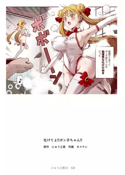 Bakete yo!! Ponko chan!! Ex kinjo no Bake da Nuki no o nēchan no Yowami o Nigitte Fyigyua Toka Soshagekyara Toka Sukina ko Toka ni Henshinshitemor tte Sonomama Etchishimakutchau Hanashi!! 2