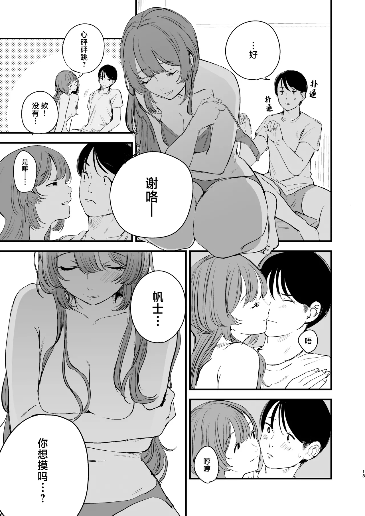 Hatsukoi wa Nigai Seishun no Aji | 初恋是苦涩青春味 - Page 14